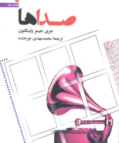 کتاب صداها | انتشارات سروش