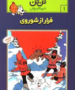 کتاب ماجراهای تن تن (1) | انتشارات قدیانی