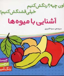 کتاب آشنایی با میوه ها | انتشارات شهر قلم