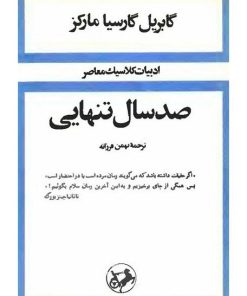 کتاب صد سال تنهایی (شومیز) | انتشارات امیرکبیر
