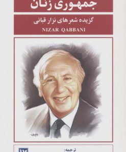 کتاب جمهوری زنان | انتشارات نشر گویا