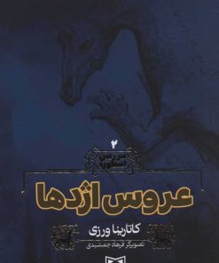 کتاب عروس اژدها | انتشارات قدیانی