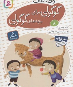 کتاب قصه های گوگولی برای بچه های گوگولی (8) | انتشارات قدیانی