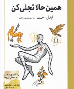 کتاب همین حالا تجلی کن | انتشارات سبزان