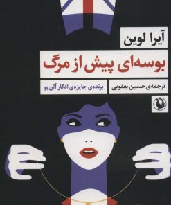 کتاب بوسه ای پیش از مرگ | انتشارات مروارید