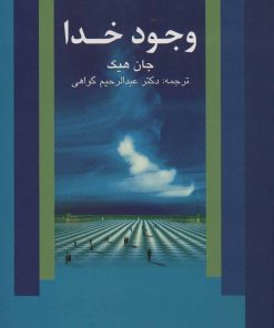 کتاب وجود خدا | انتشارات علم