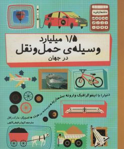 کتاب 1/5 میلیارد وسیله ی حمل و نقل در جهان | انتشارات فاطمی