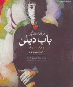 کتاب ترانه های باب دیلن دهه ی 1985-1970 | انتشارات گل آذین