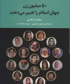 کتاب 50 میلیون زن جهان اسلام را تغییر می دهند | انتشارات مروارید