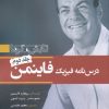 کتاب درس نامه فیزیک فاینمن - جلد دوم | انتشارات سبزان