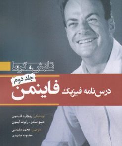 کتاب درس نامه فیزیک فاینمن - جلد دوم | انتشارات سبزان