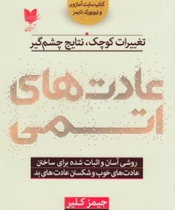 کتاب عادت های اتمی | انتشارات آرایان