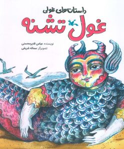 کتاب غول تشنه | انتشارات کانون پرورش فکری کودکان و نوجوانان