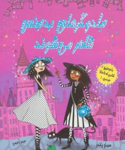 کتاب جادوگرهای بدجنس ظاهر می شوند | انتشارات ایران بان