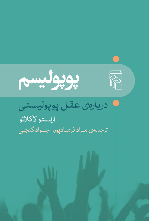 کتاب پوپولیسم | انتشارات مرکز
