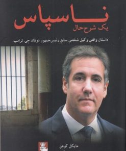 کتاب ناسپاس | انتشارات مهراندیش