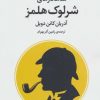 کتاب شاهکارهای شرلوک هلمز | انتشارات مروارید