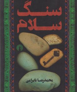 کتاب سنگ سلام | انتشارات علمی و فرهنگی
