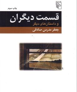 کتاب قسمت دیگران | انتشارات مرکز