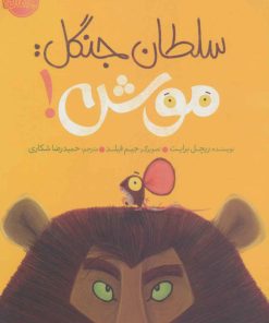 کتاب سلطان جنگل:موش! | انتشارات پرتقال