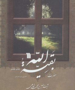 کتاب حضرت بقیه الله | انتشارات سروش