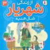 کتاب قصه‌های تصویری از زندگی شهریار 3 | انتشارات قدیانی