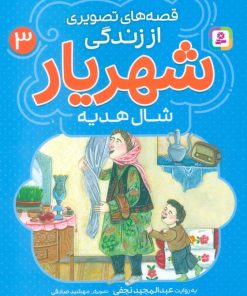 کتاب قصه‌های تصویری از زندگی شهریار 3 | انتشارات قدیانی