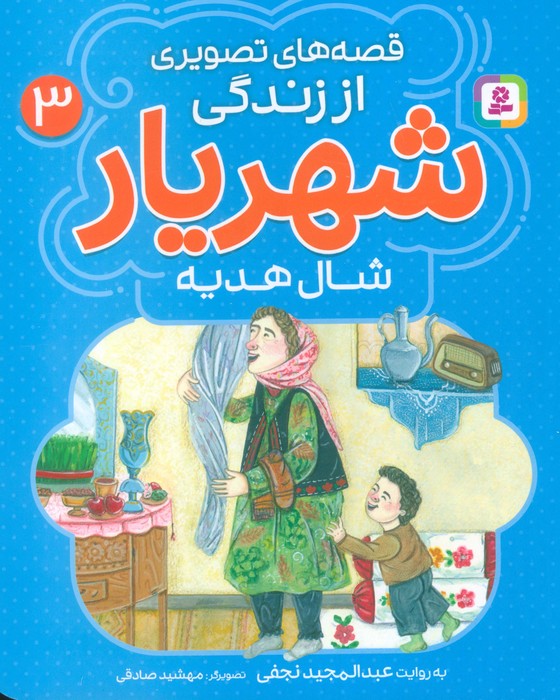 کتاب قصههای تصویری از زندگی شهریار 3 | انتشارات قدیانی
