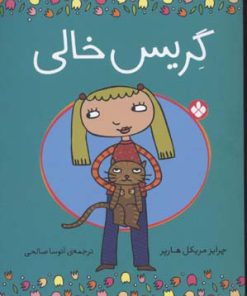 کتاب گریس خالی | انتشارات نشر پنجره