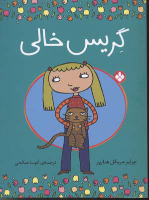 کتاب گریس خالی | انتشارات نشر پنجره