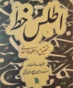 کتاب اطلس خط | انتشارات سروش