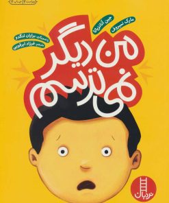 کتاب من دیگر نمی ترسم | انتشارات فنی ایران نردبان