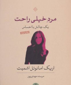 کتاب مرد خیلی راحت | انتشارات نشر کتاب پارسه