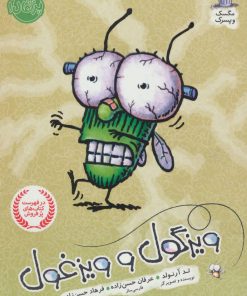 کتاب ویزگول و ویزغول | انتشارات پرتقال