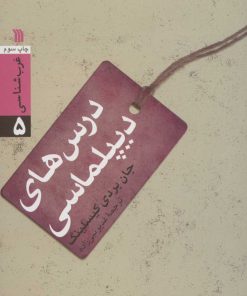 کتاب درس های دیپلماسی | انتشارات سروش