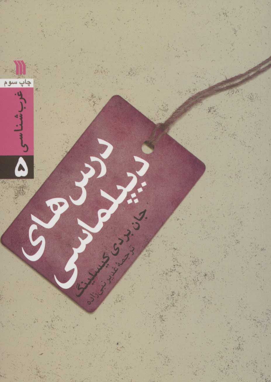 کتاب درس های دیپلماسی | انتشارات سروش