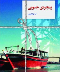 کتاب پنجره ی جنوبی | انتشارات سخن