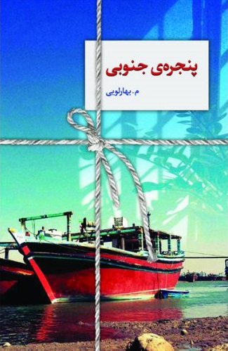 کتاب پنجره ی جنوبی | انتشارات سخن