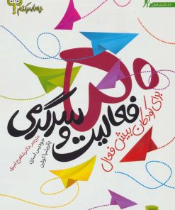کتاب 50 فعالیت و سرگرمی برای کودکان بیش فعال | انتشارات پیدایش