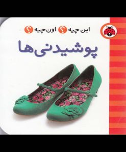 کتاب پوشیدنی ها | انتشارات شهر قلم