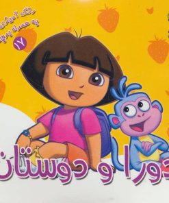 کتاب دورا و دوستان | انتشارات سایه گستر