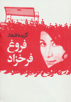 کتاب گزیده اشعار فروغ فرخزاد | انتشارات گل آذین