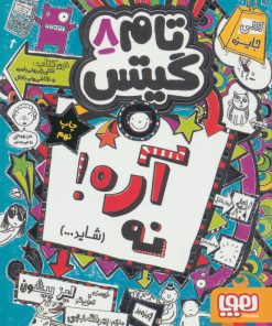 کتاب آره! نه (شاید...) | انتشارات هوپا