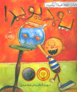 کتاب مامان دیوید همیشه می گوید: نه، دیوید! | انتشارات پرتقال