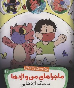 کتاب ماجراهای من و اژدها 13 | انتشارات قدیانی