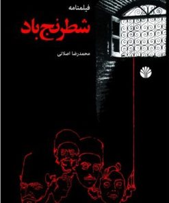 کتاب شطرنج باد | انتشارات اختران