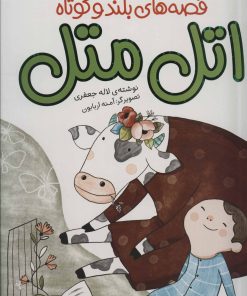 کتاب اتل متل | انتشارات شهر قلم