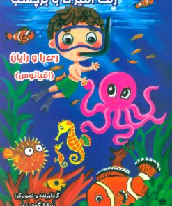 کتاب رنگ آمیزی با برچسب (اقیانوس) | انتشارات سایه گستر