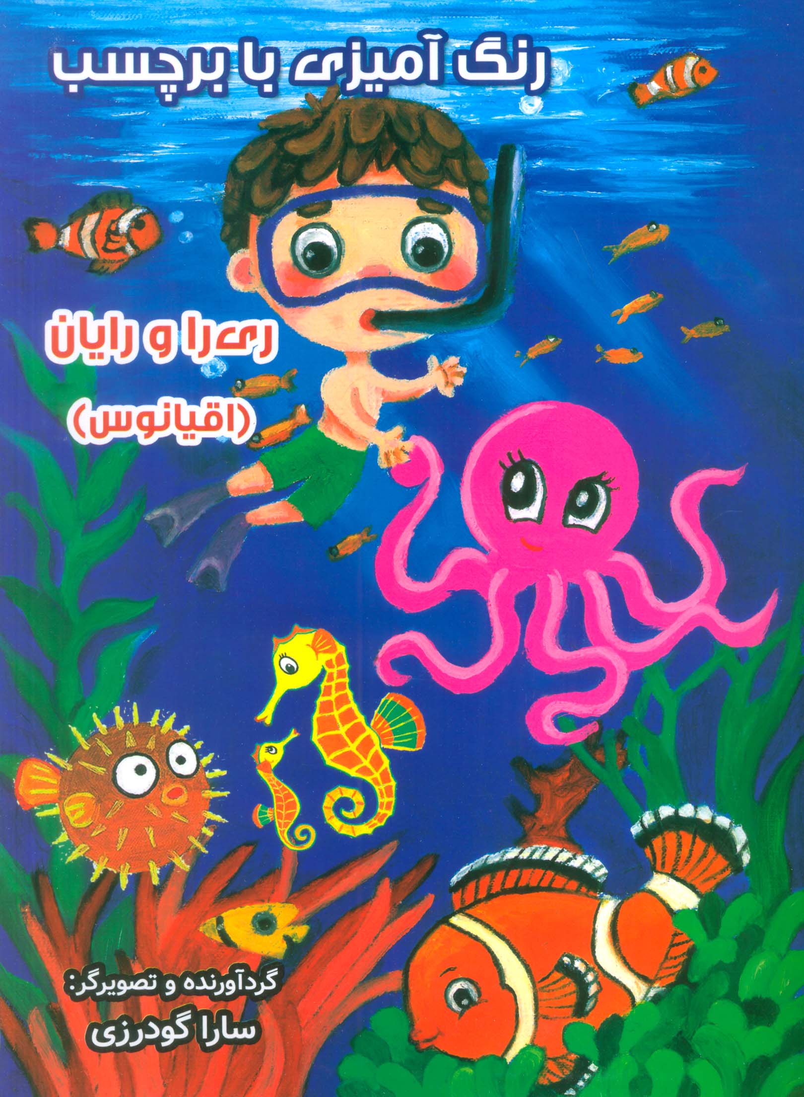 کتاب رنگ آمیزی با برچسب (اقیانوس) | انتشارات سایه گستر