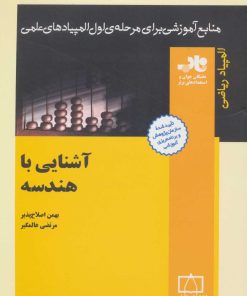 کتاب آشنایی با هندسه | انتشارات فاطمی
